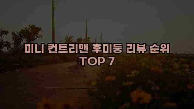 미니 컨트리맨 후미등 리뷰 순위 TOP 7