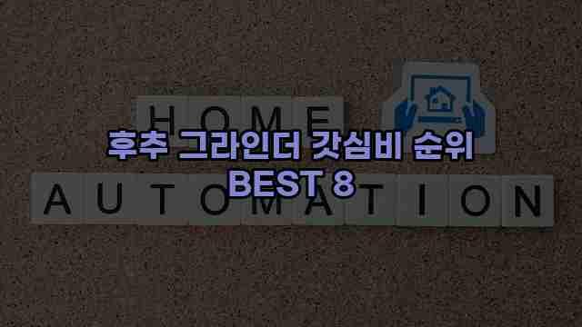 후추 그라인더 갓심비 순위 BEST 8