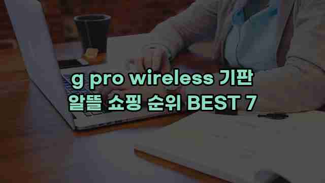 g pro wireless 기판 알뜰 쇼핑 순위 BEST 7 1 1 g pro wireless 기판 알뜰 쇼핑 순위 BEST 7
