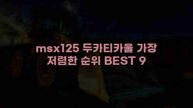 msx125 두카티카울 가장 저렴한 순위 BEST 9 1 1 msx125 두카티카울 가장 저렴한 순위 BEST 9