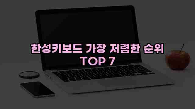 한성키보드 가장 저렴한 순위 TOP 7