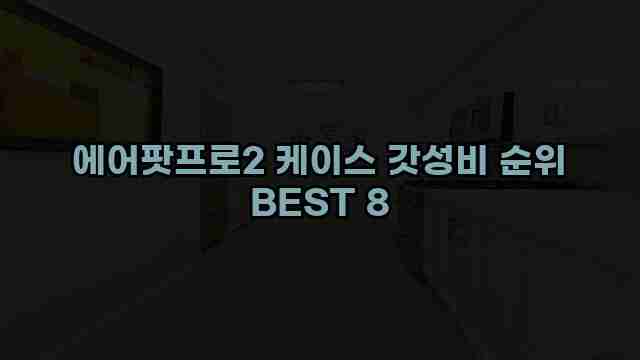 에어팟프로2 케이스 갓성비 순위 BEST 8