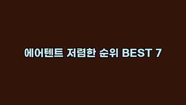 에어텐트 저렴한 순위 BEST 7