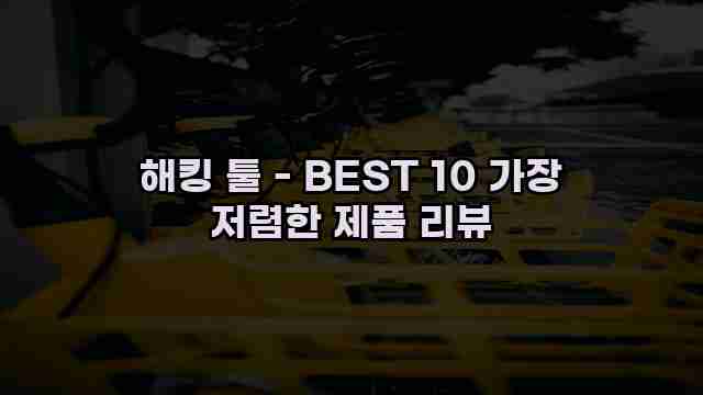 해킹 툴 - BEST 10 가장 저렴한 제품 리뷰