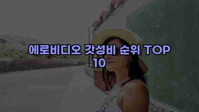 에로비디오 갓성비 순위 TOP 10