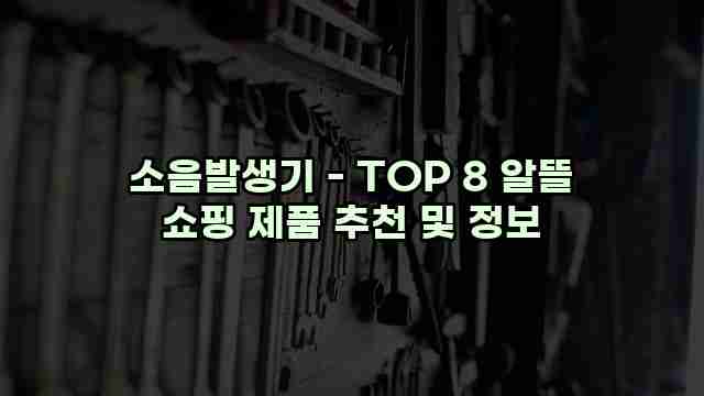 소음발생기 - TOP 8 알뜰 쇼핑 제품 추천 및 정보