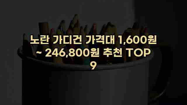 노란 가디건 가격대 1,600원 ~ 246,800원 추천 TOP 9 1 1 노란 가디건 가격대 1,600원 ~ 246,800원 추천 TOP 9
