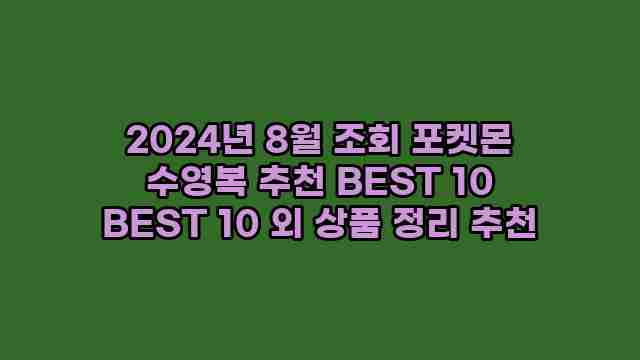 2024년 8월 조회 포켓몬 수영복 추천 BEST 10 BEST 10 외 상품 정리 추천