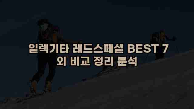  일렉기타 레드스페셜 BEST 7 외 비교 정리 분석