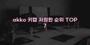 알리파파의 가성비 알리 제품 추천 42178 1