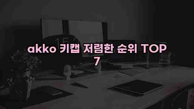 akko 키캡 저렴한 순위 TOP 7