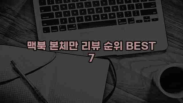 맥북 본체만 리뷰 순위 BEST 7