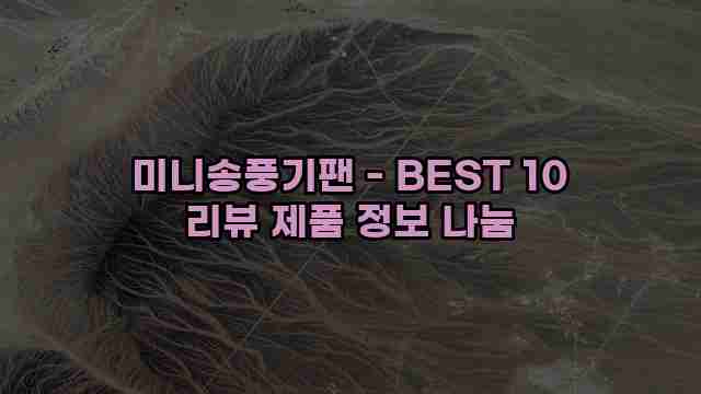 미니송풍기팬 - BEST 10 리뷰 제품 정보 나눔