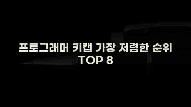 프로그래머 키캡 가장 저렴한 순위 TOP 8