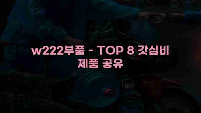 w222부품 - TOP 8 갓심비 제품 공유