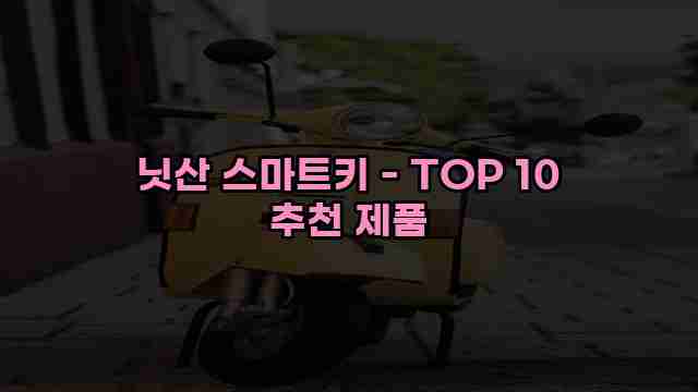 닛산 스마트키 - TOP 10 추천 제품 