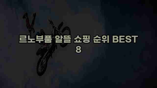 르노부품 알뜰 쇼핑 순위 BEST 8