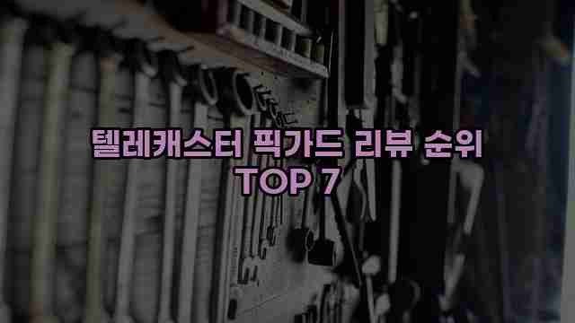 텔레캐스터 픽가드 리뷰 순위 TOP 7