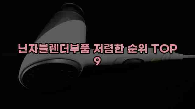 닌자블렌더부품 저렴한 순위 TOP 9