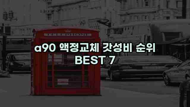 a90 액정교체 갓성비 순위 BEST 7