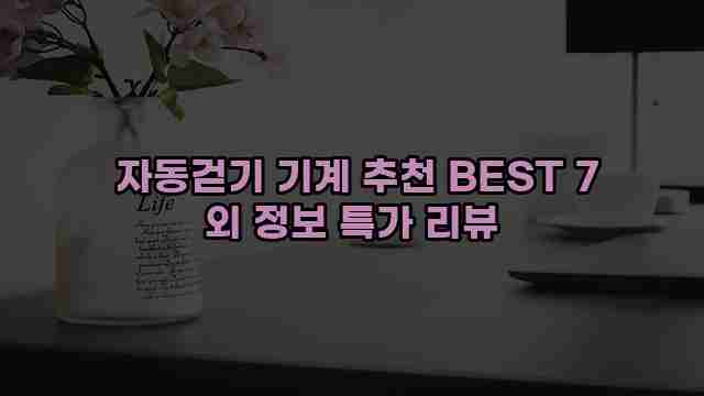  자동걷기 기계 추천 BEST 7 외 정보 특가 리뷰