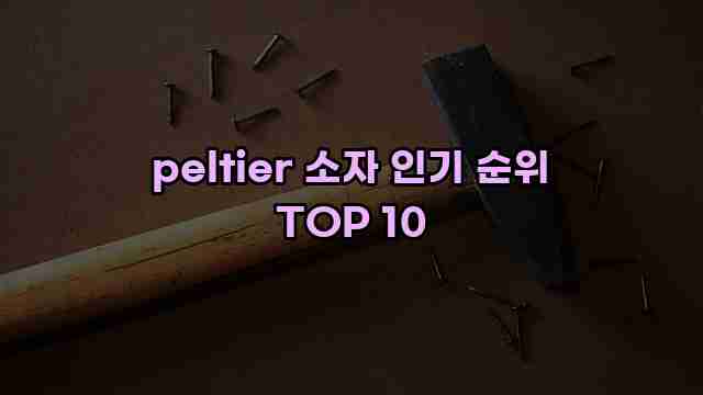 peltier 소자 인기 순위 TOP 10