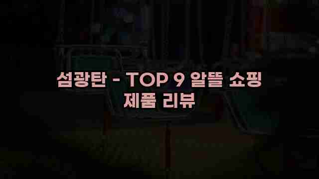 섬광탄 - TOP 9 알뜰 쇼핑 제품 리뷰