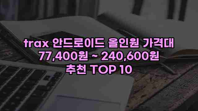 trax 안드로이드 올인원 가격대 77,400원 ~ 240,600원 추천 TOP 10