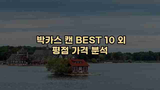  박카스 캔 BEST 10 외 평점 가격 분석