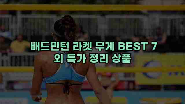 배드민턴 라켓 무게 BEST 7 외 특가 정리 상품 1 1 배드민턴 라켓 무게 BEST 7 외 특가 정리 상품