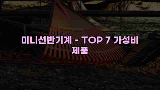 미니선반기계 - TOP 7 가성비 제품 