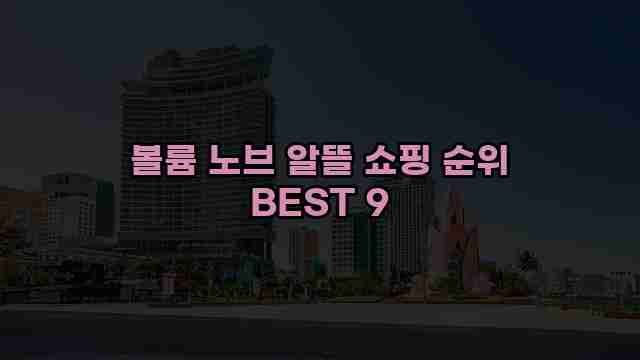 볼륨 노브 알뜰 쇼핑 순위 BEST 9