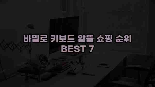 바밀로 키보드 알뜰 쇼핑 순위 BEST 7