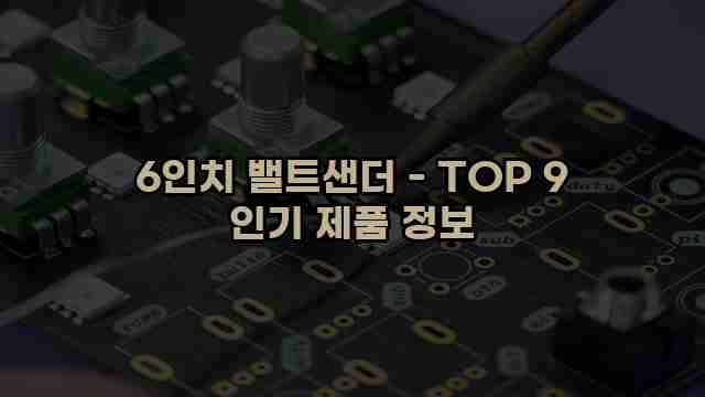 6인치 밸트샌더 - TOP 9 인기 제품 정보