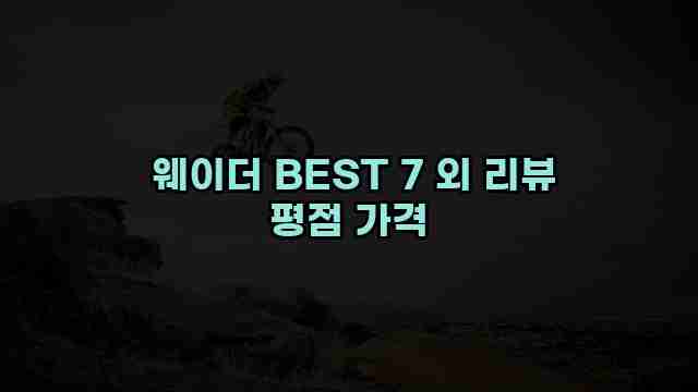  웨이더 BEST 7 외 리뷰 평점 가격