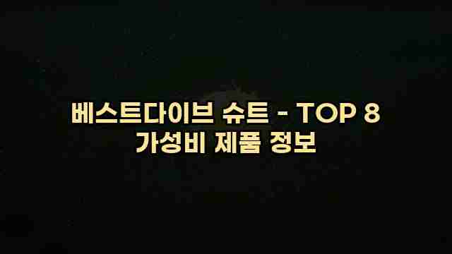 베스트다이브 슈트 - TOP 8 가성비 제품 정보