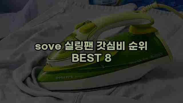 sove 실링팬 갓심비 순위 BEST 8