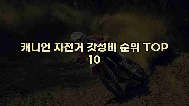 캐니언 자전거 갓성비 순위 TOP 10