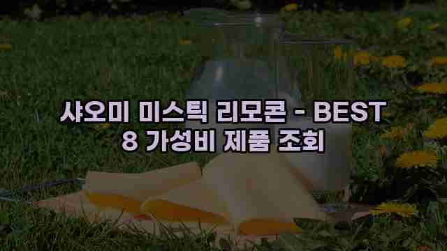 샤오미 미스틱 리모콘 - BEST 8 가성비 제품 조회 1 1 샤오미 미스틱 리모콘 - BEST 8 가성비 제품 조회