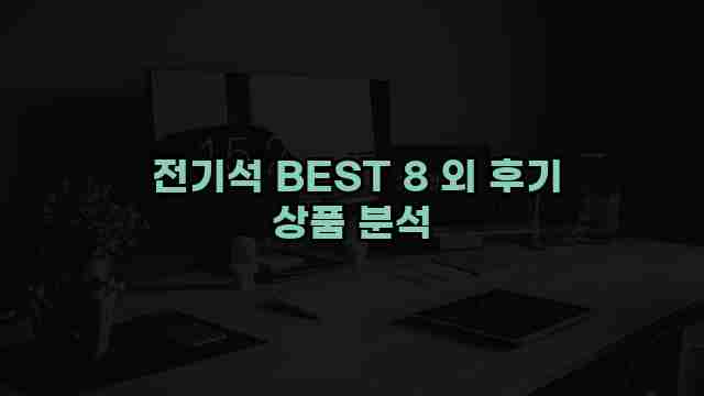  전기석 BEST 8 외 후기 상품 분석