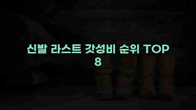 신발 라스트 갓성비 순위 TOP 8