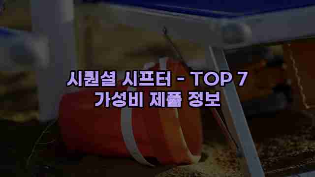 시퀀셜 시프터 - TOP 7 가성비 제품 정보