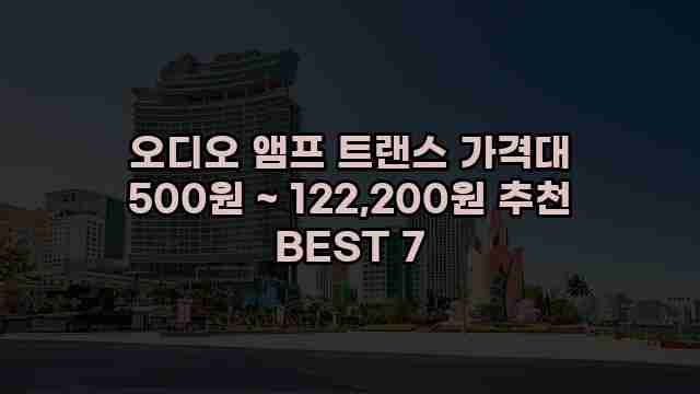 오디오 앰프 트랜스 가격대 500원 ~ 122,200원 추천 BEST 7 1 1 오디오 앰프 트랜스 가격대 500원 ~ 122,200원 추천 BEST 7