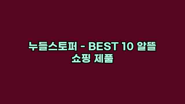 누들스토퍼 - BEST 10 알뜰 쇼핑 제품 