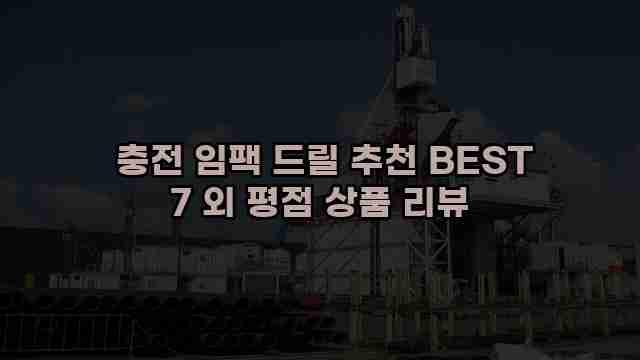  충전 임팩 드릴 추천 BEST 7 외 평점 상품 리뷰