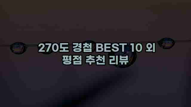  270도 경첩 BEST 10 외 평점 추천 리뷰