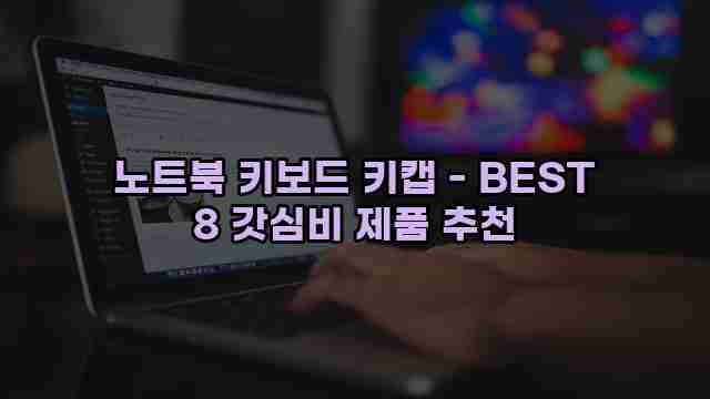 노트북 키보드 키캡 - BEST 8 갓심비 제품 추천