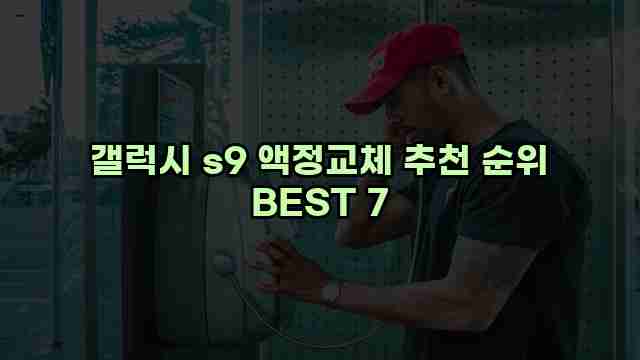 갤럭시 s9 액정교체 추천 순위 BEST 7