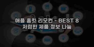 알리파파의 가성비 알리 제품 추천 42782 39