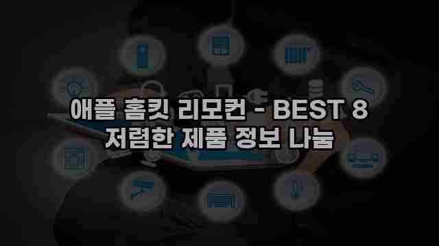 애플 홈킷 리모컨 - BEST 8 저렴한 제품 정보 나눔 1 1 애플 홈킷 리모컨 - BEST 8 저렴한 제품 정보 나눔